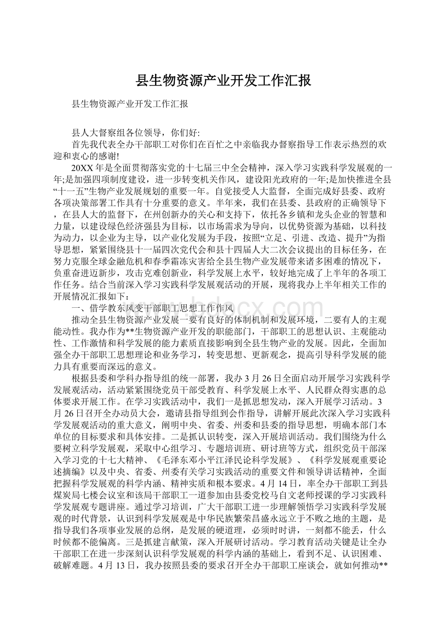 县生物资源产业开发工作汇报.docx