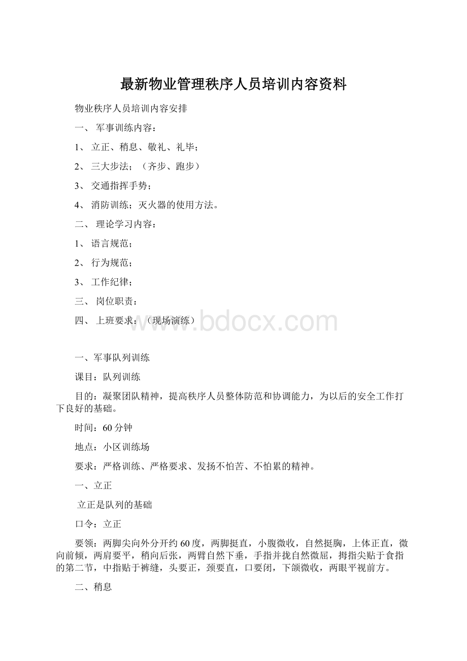 最新物业管理秩序人员培训内容资料.docx