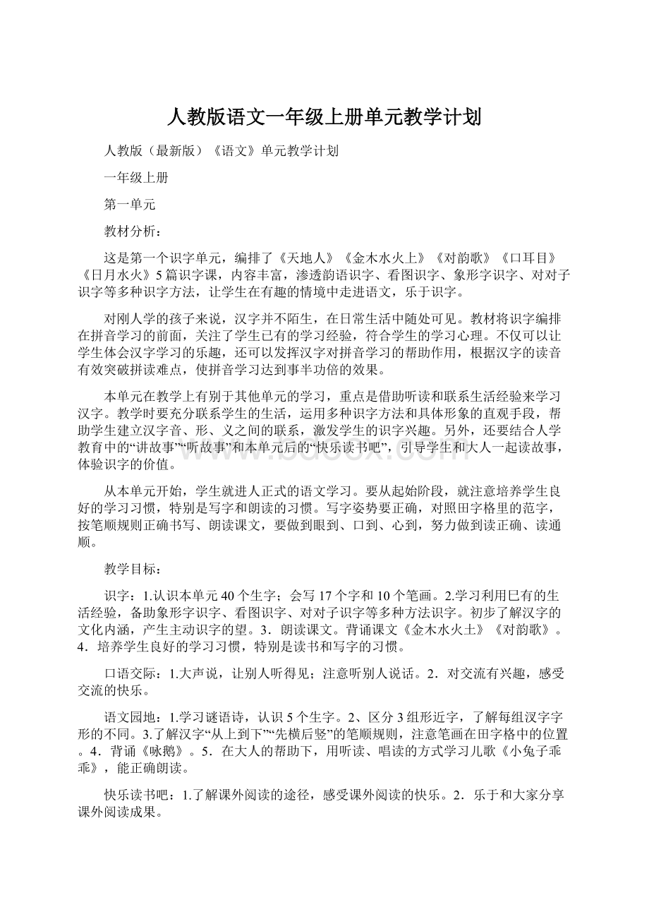 人教版语文一年级上册单元教学计划.docx