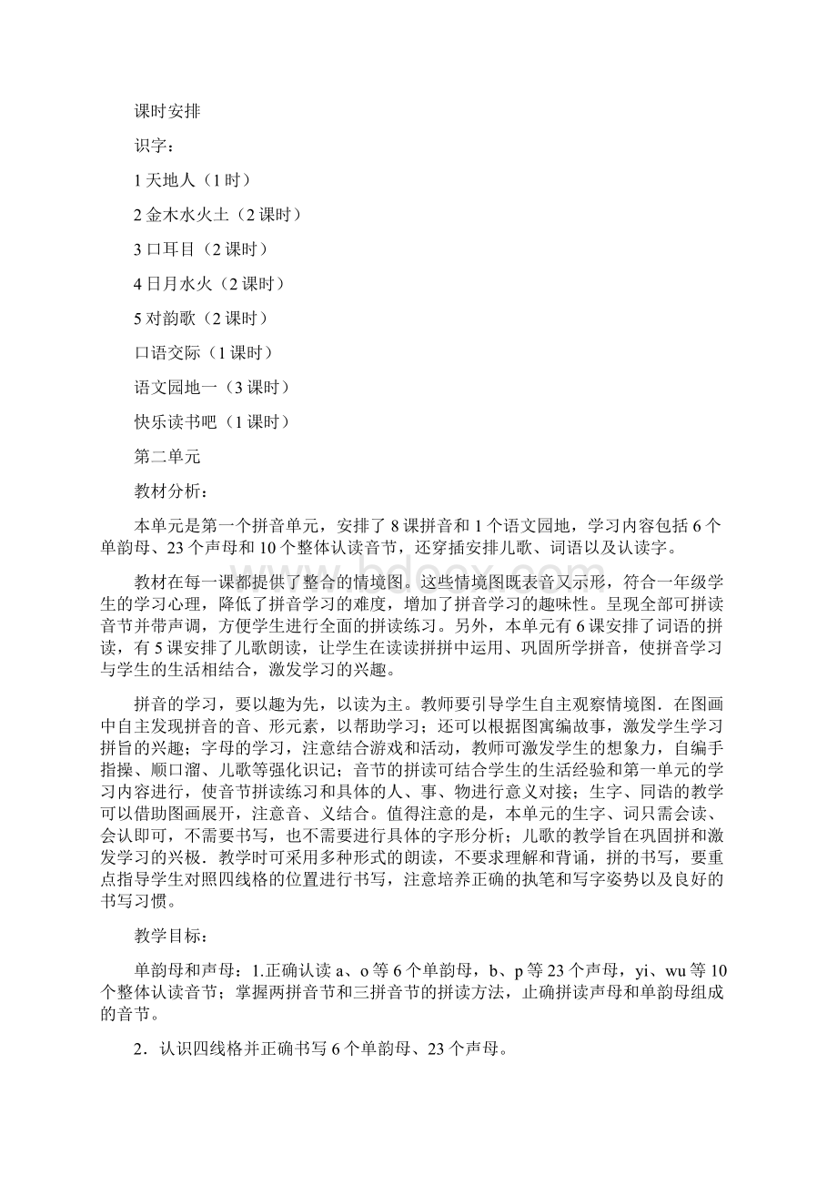 人教版语文一年级上册单元教学计划.docx_第2页