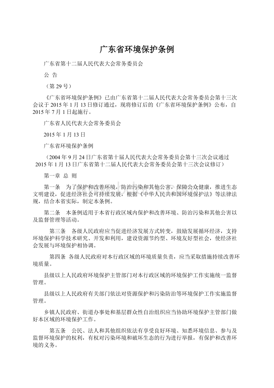 广东省环境保护条例Word文档格式.docx_第1页