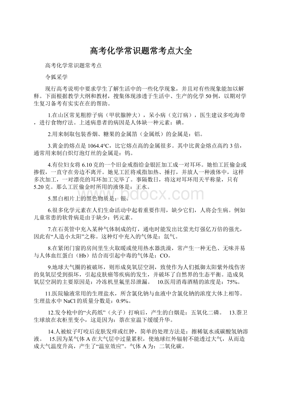 高考化学常识题常考点大全Word格式文档下载.docx