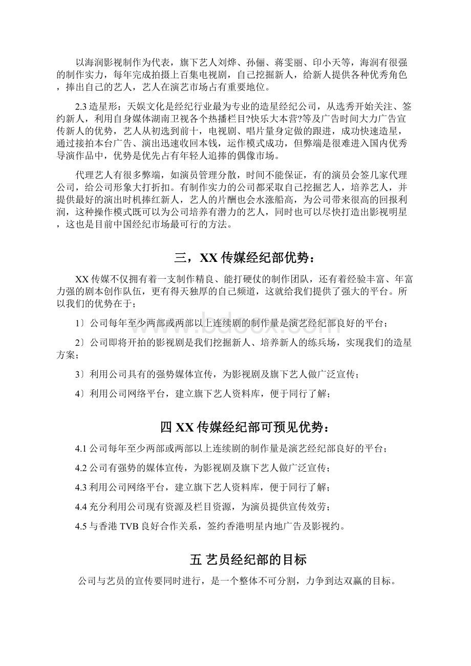 XX传媒经纪部企划方案.docx_第2页