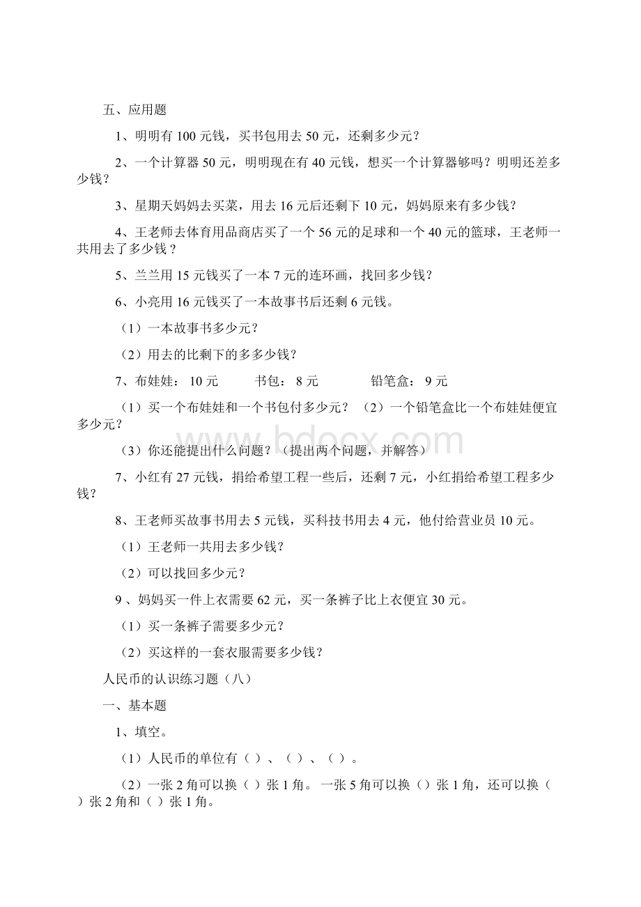 小学一年级数学人民币的认识练习题大全.docx_第2页