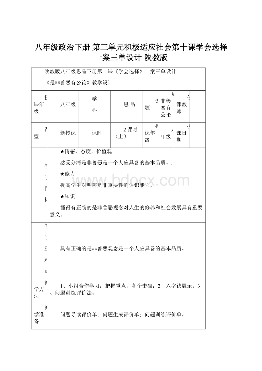 八年级政治下册 第三单元积极适应社会第十课学会选择一案三单设计 陕教版Word文档下载推荐.docx