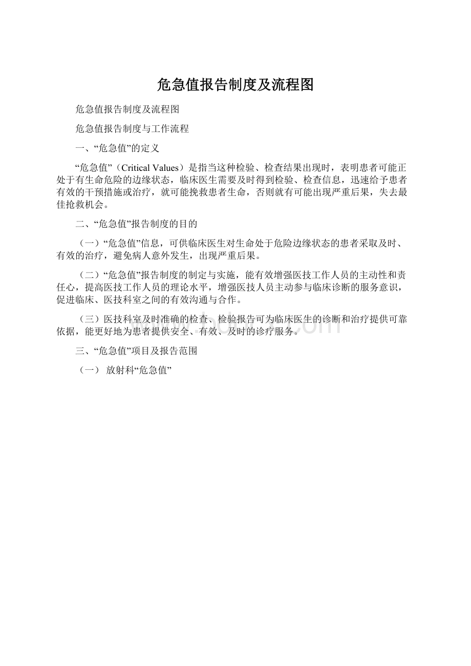 危急值报告制度及流程图.docx