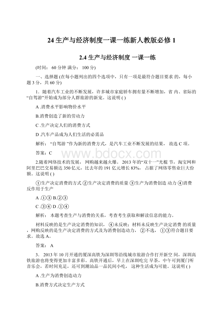 24生产与经济制度一课一练新人教版必修1Word文件下载.docx_第1页