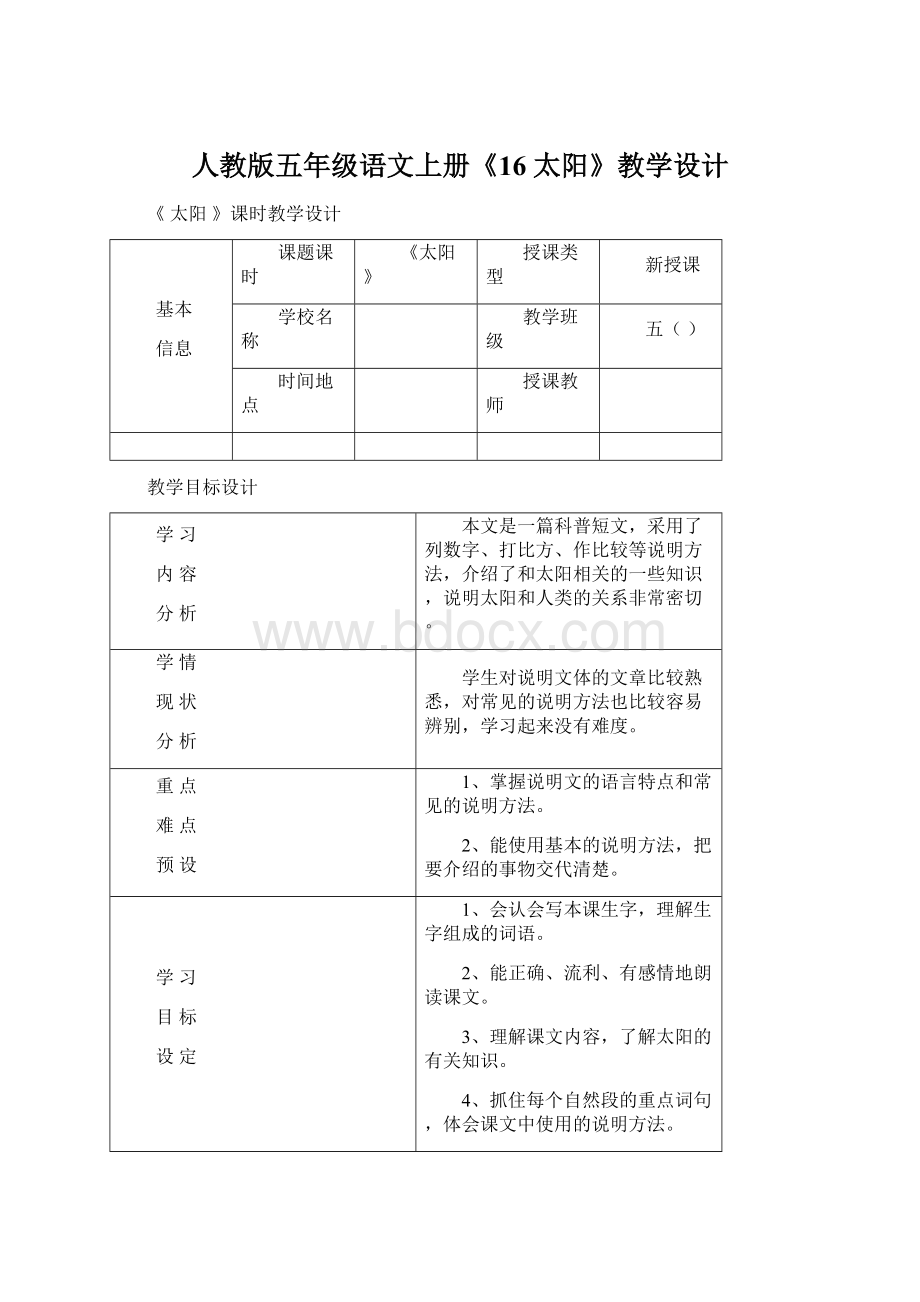 人教版五年级语文上册《16 太阳》教学设计Word文档格式.docx_第1页