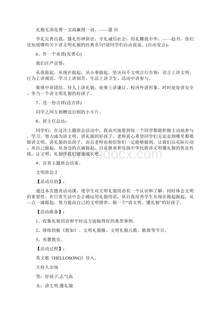 讲文明树新风主题班会设计教案Word格式.docx_第3页