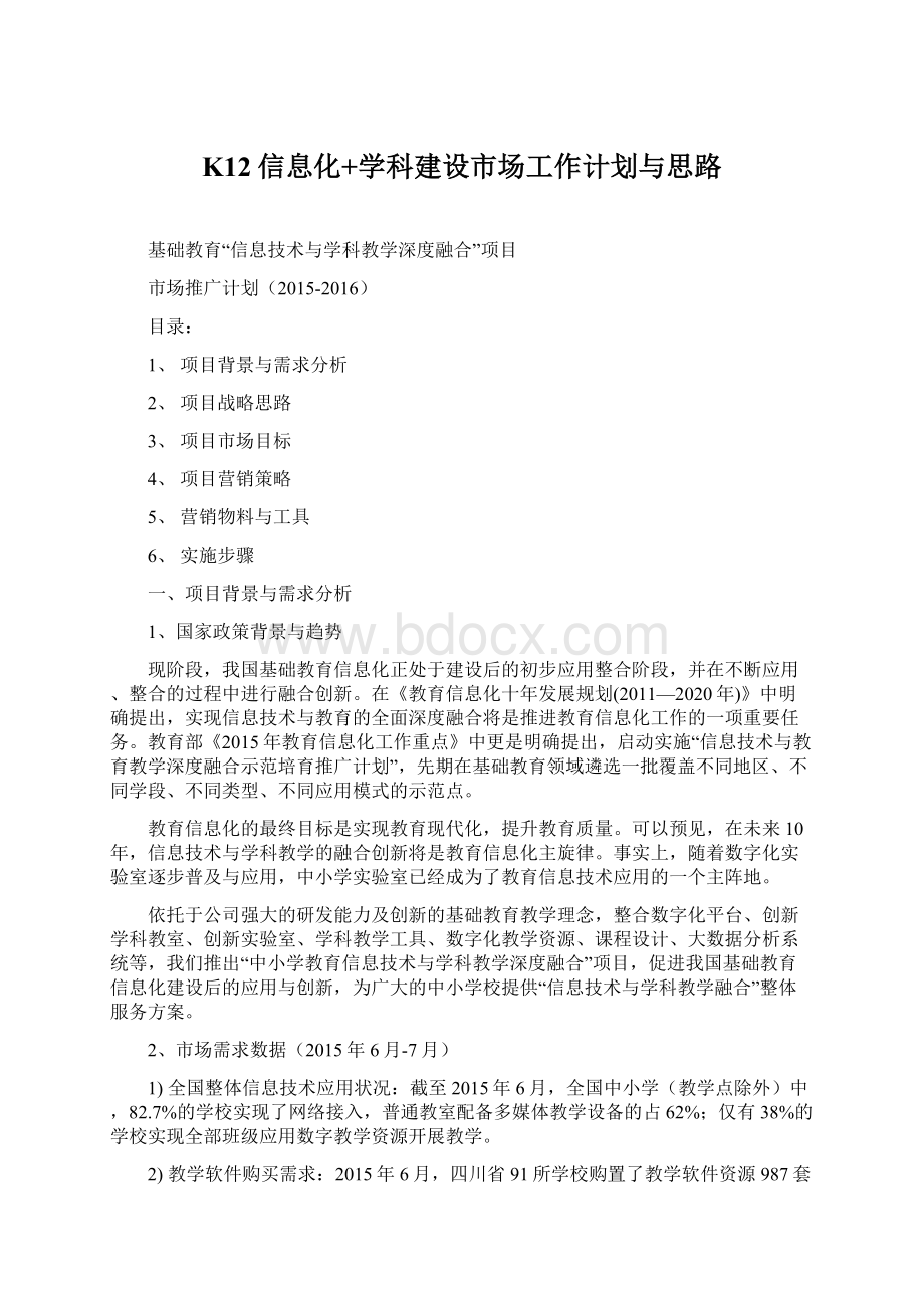 K12信息化+学科建设市场工作计划与思路.docx_第1页