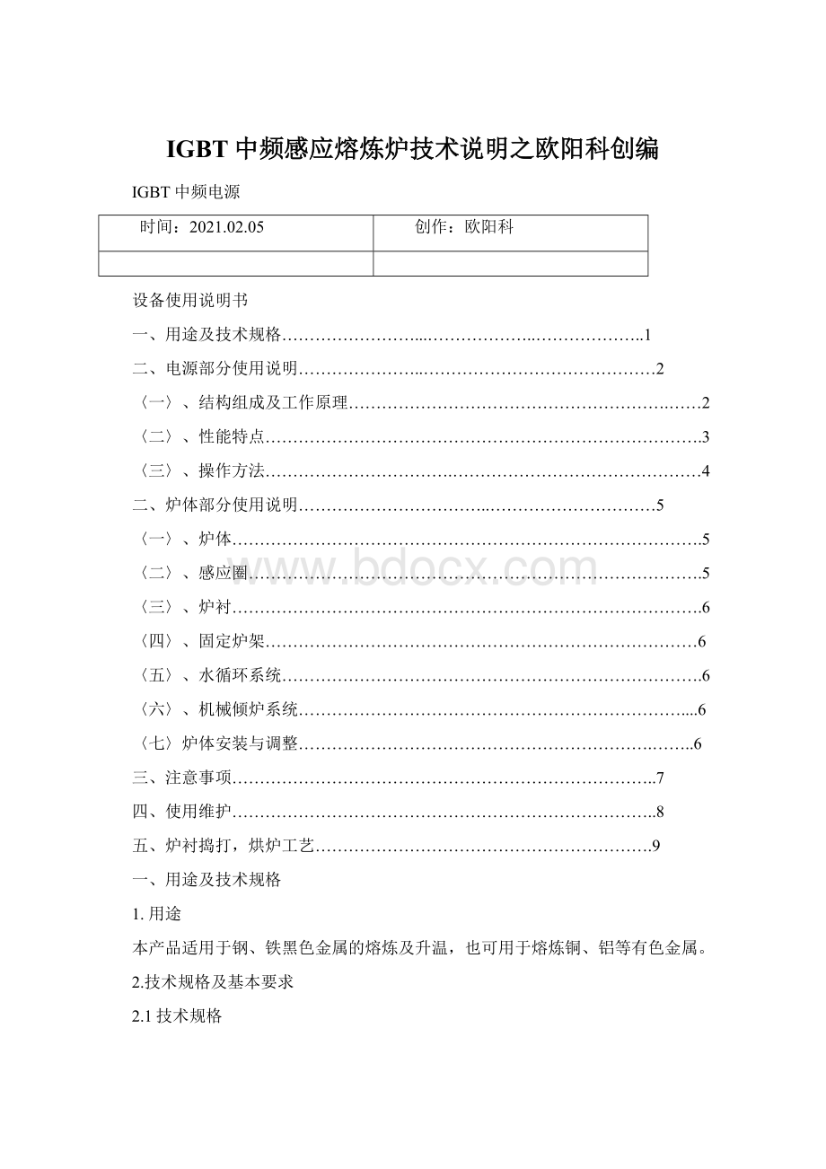 IGBT中频感应熔炼炉技术说明之欧阳科创编Word格式文档下载.docx