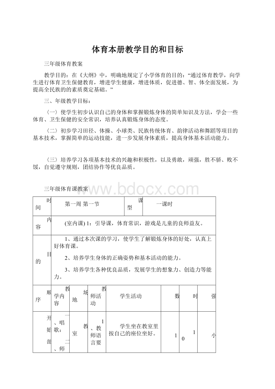 体育本册教学目的和目标Word文档格式.docx