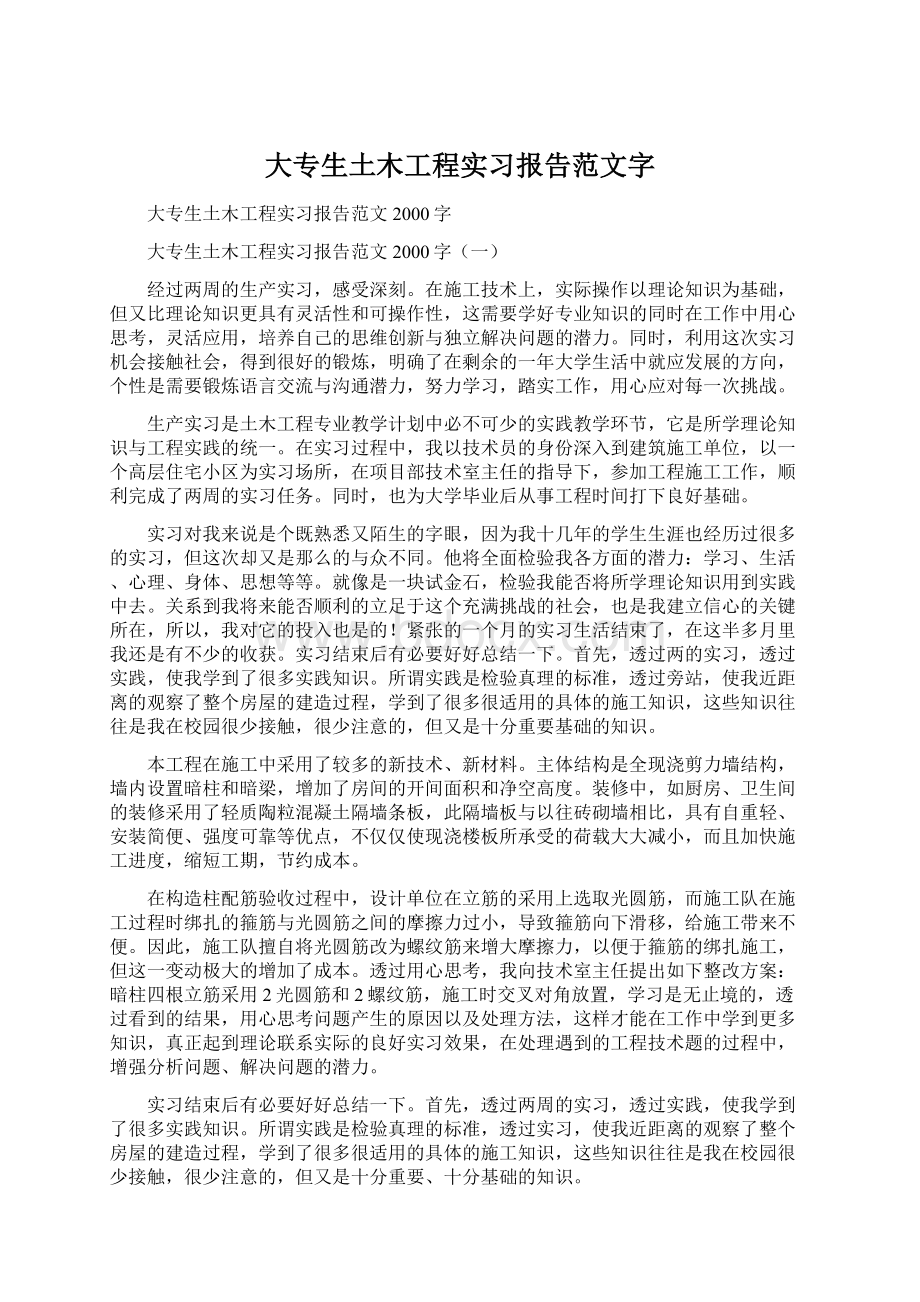 大专生土木工程实习报告范文字Word格式文档下载.docx