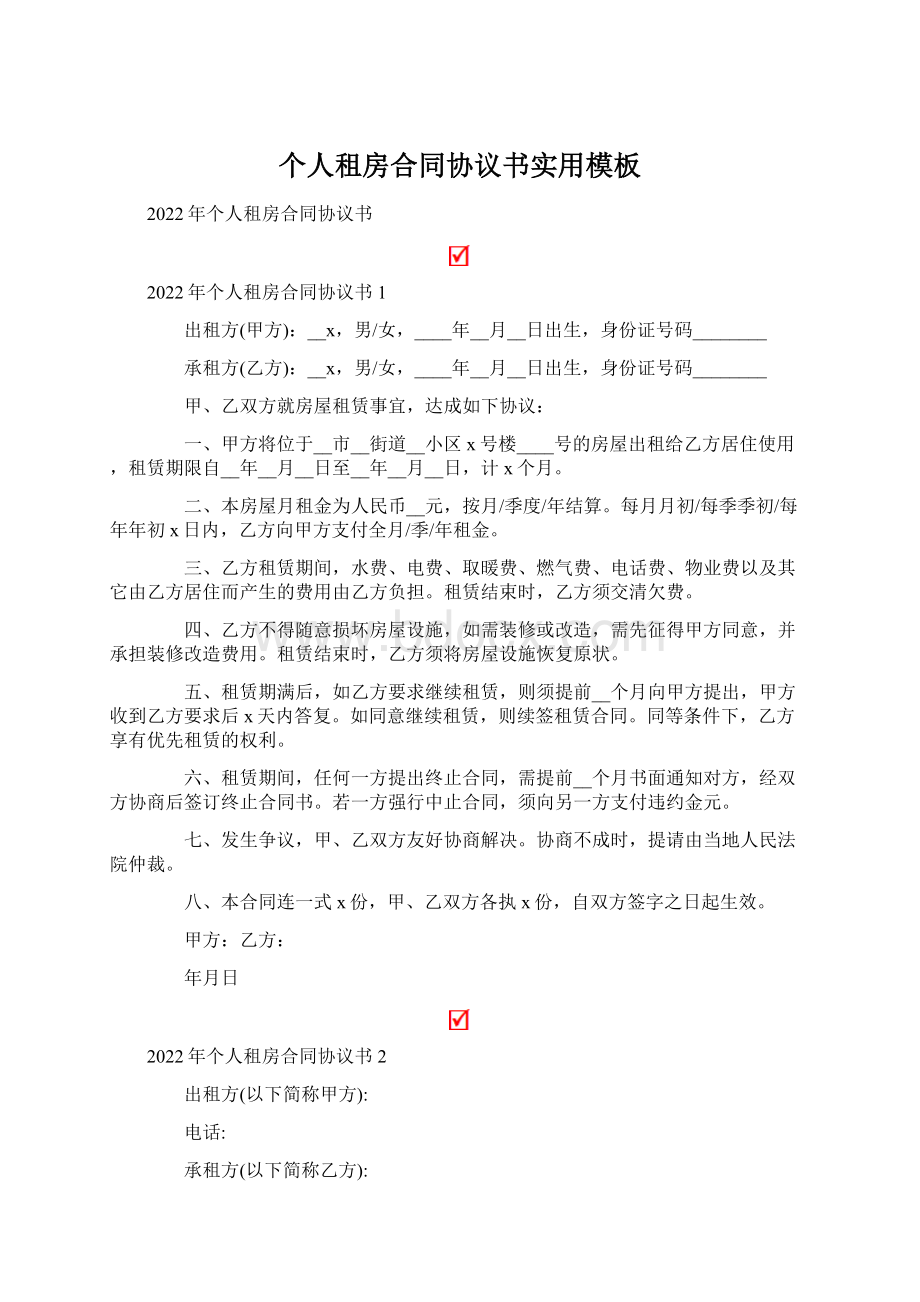 个人租房合同协议书实用模板.docx