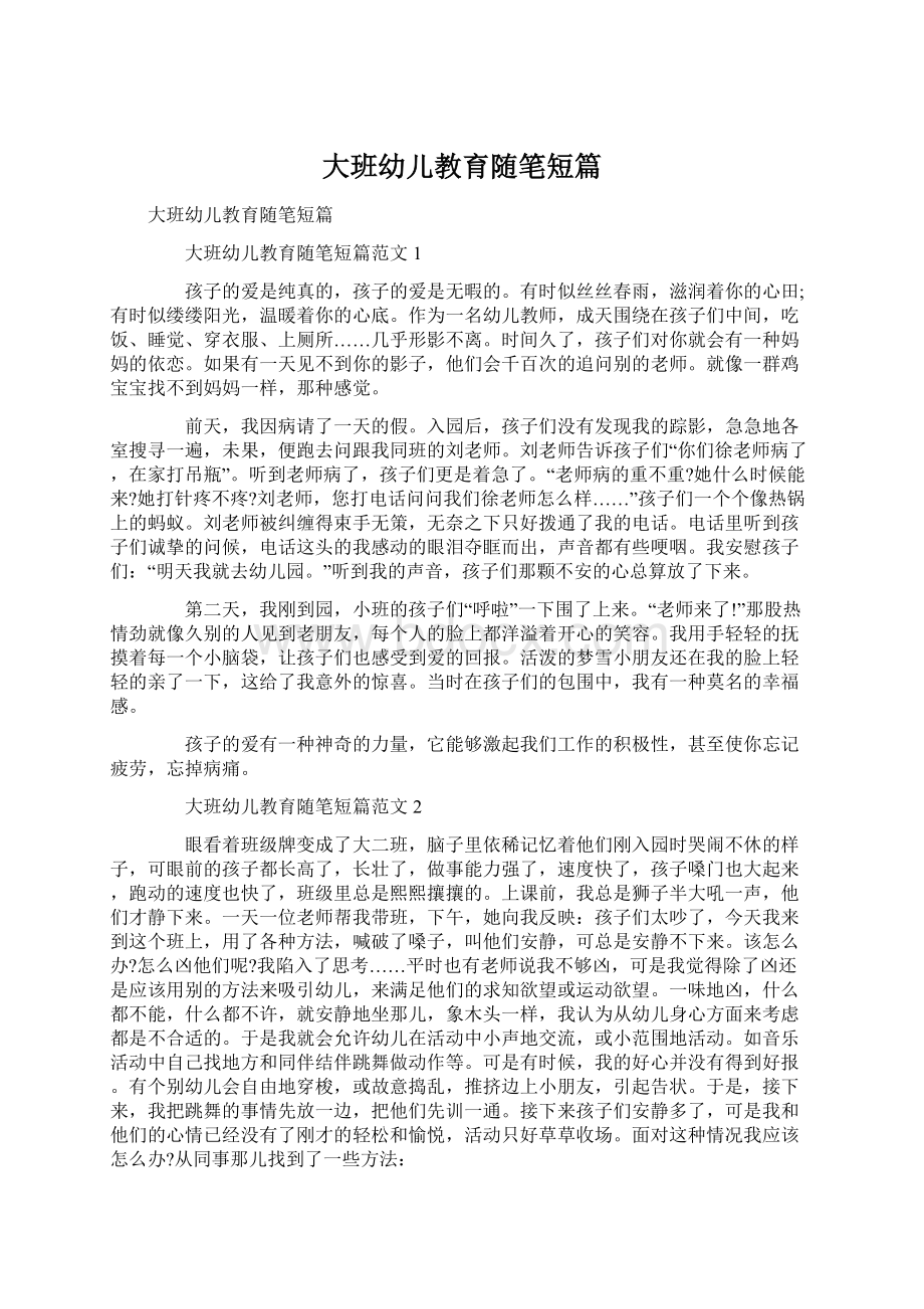 大班幼儿教育随笔短篇Word格式文档下载.docx