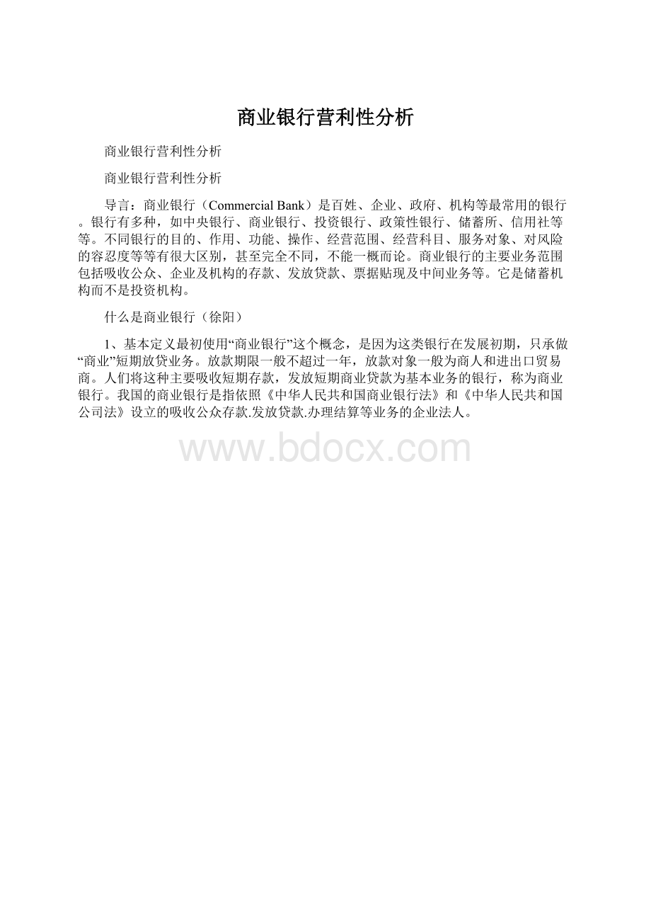 商业银行营利性分析.docx_第1页