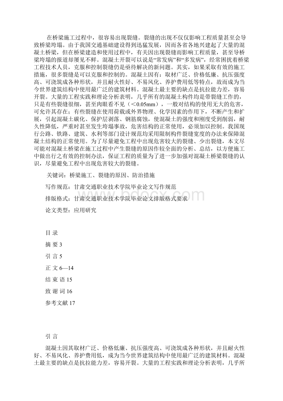 道桥 浅谈桥梁施工裂缝的原因和防治措施Word格式文档下载.docx_第2页