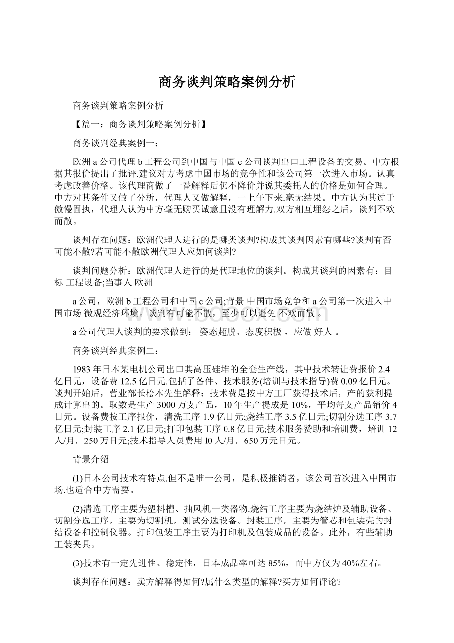 商务谈判策略案例分析.docx_第1页