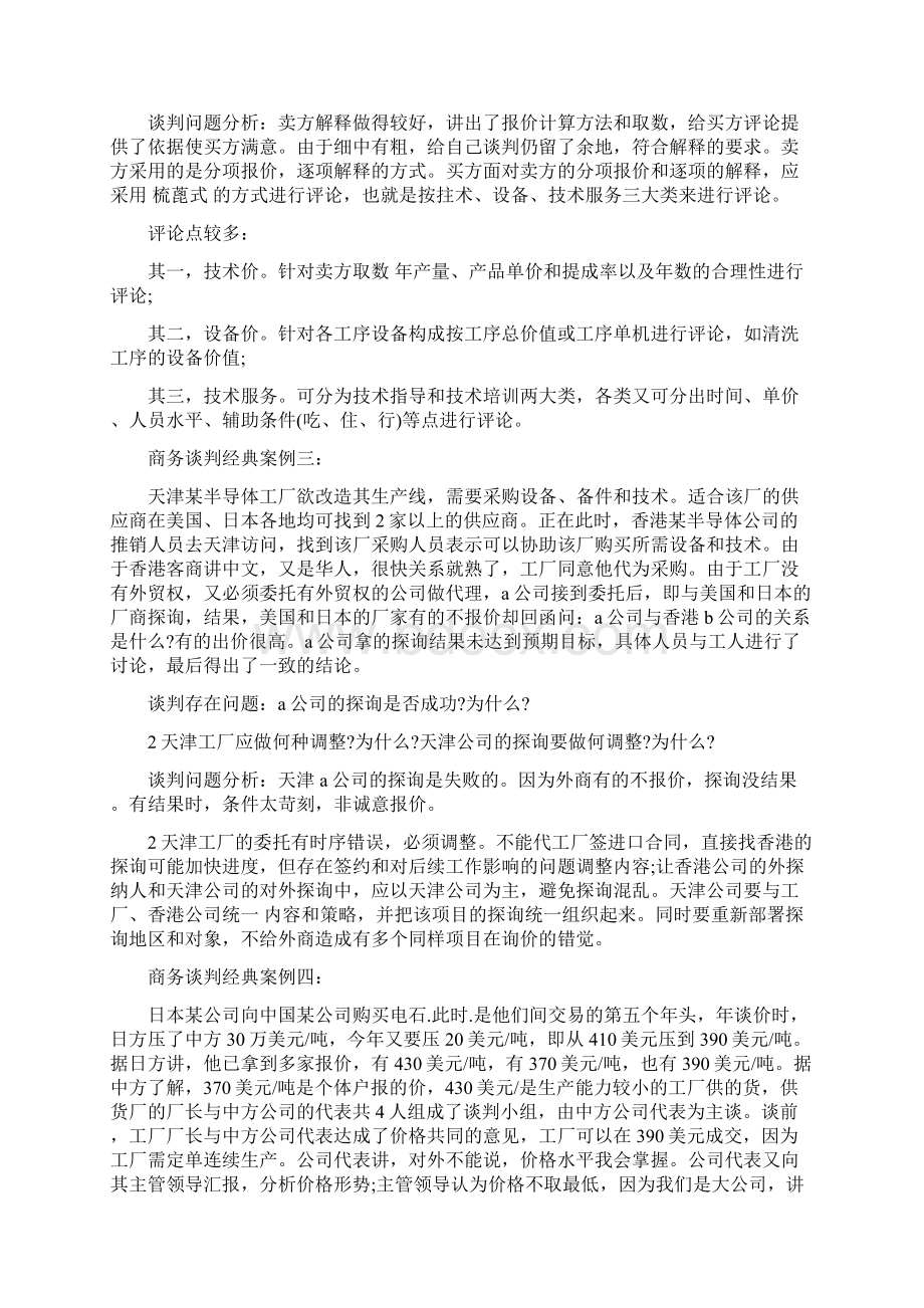 商务谈判策略案例分析.docx_第2页