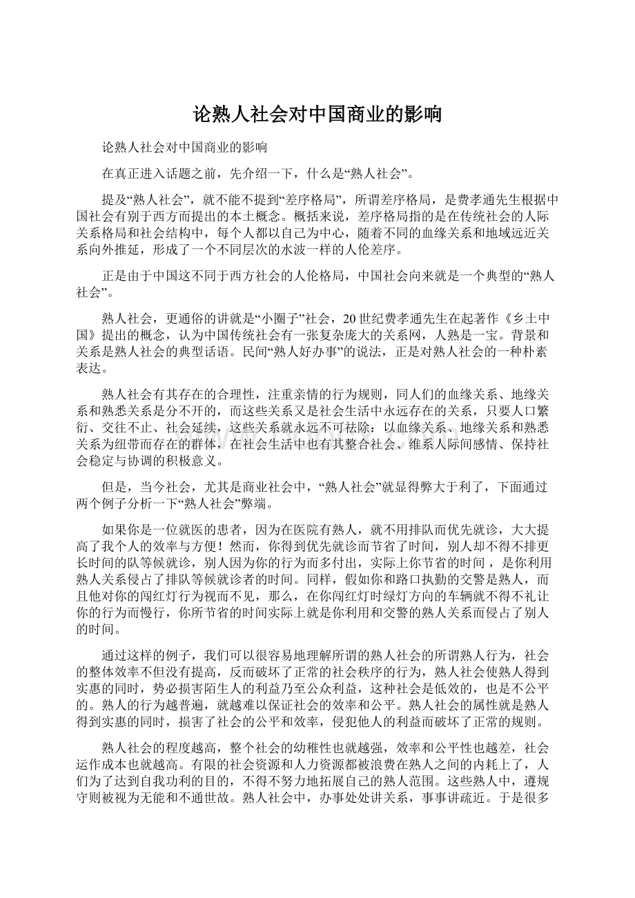 论熟人社会对中国商业的影响Word格式.docx_第1页