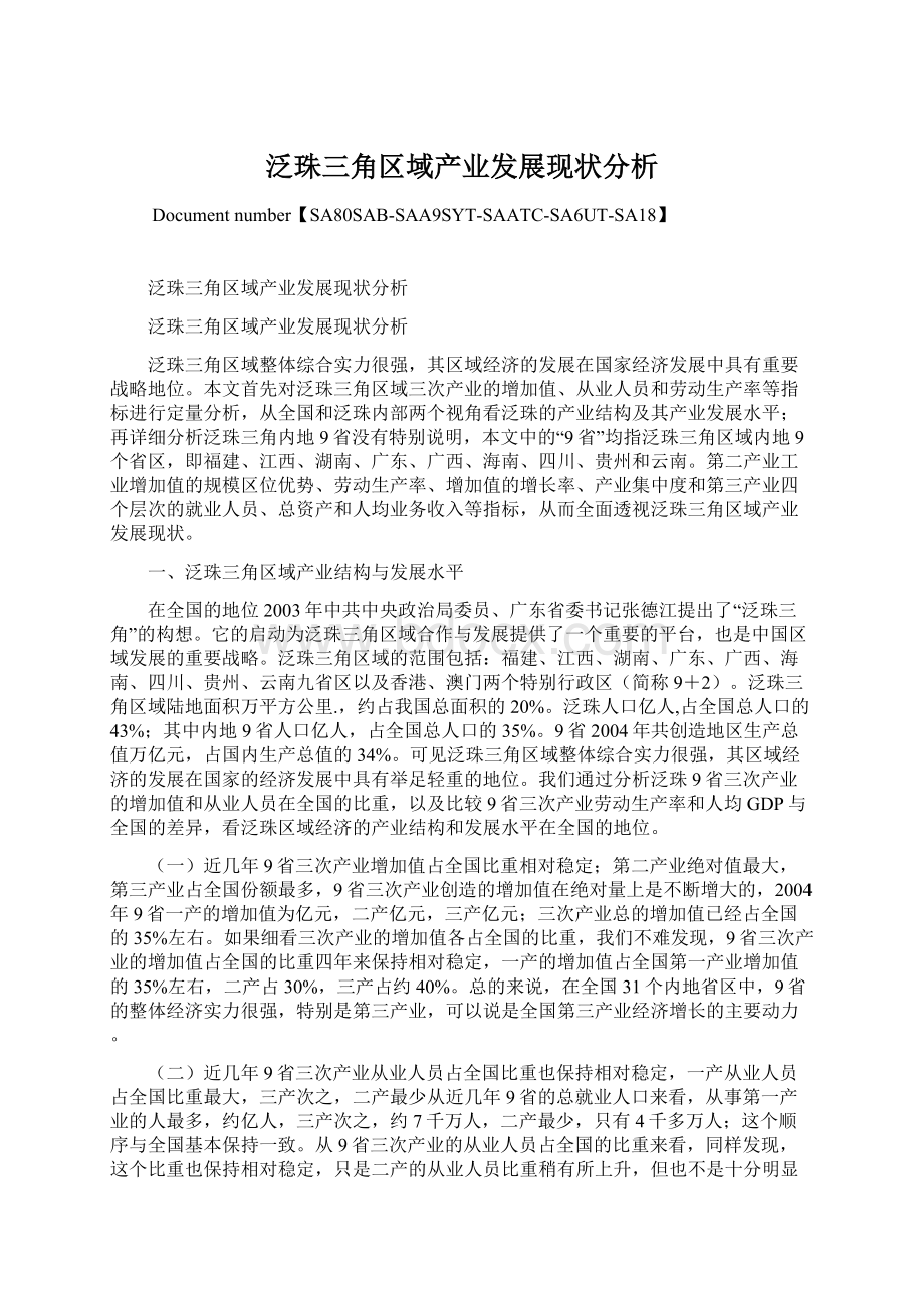 泛珠三角区域产业发展现状分析Word下载.docx