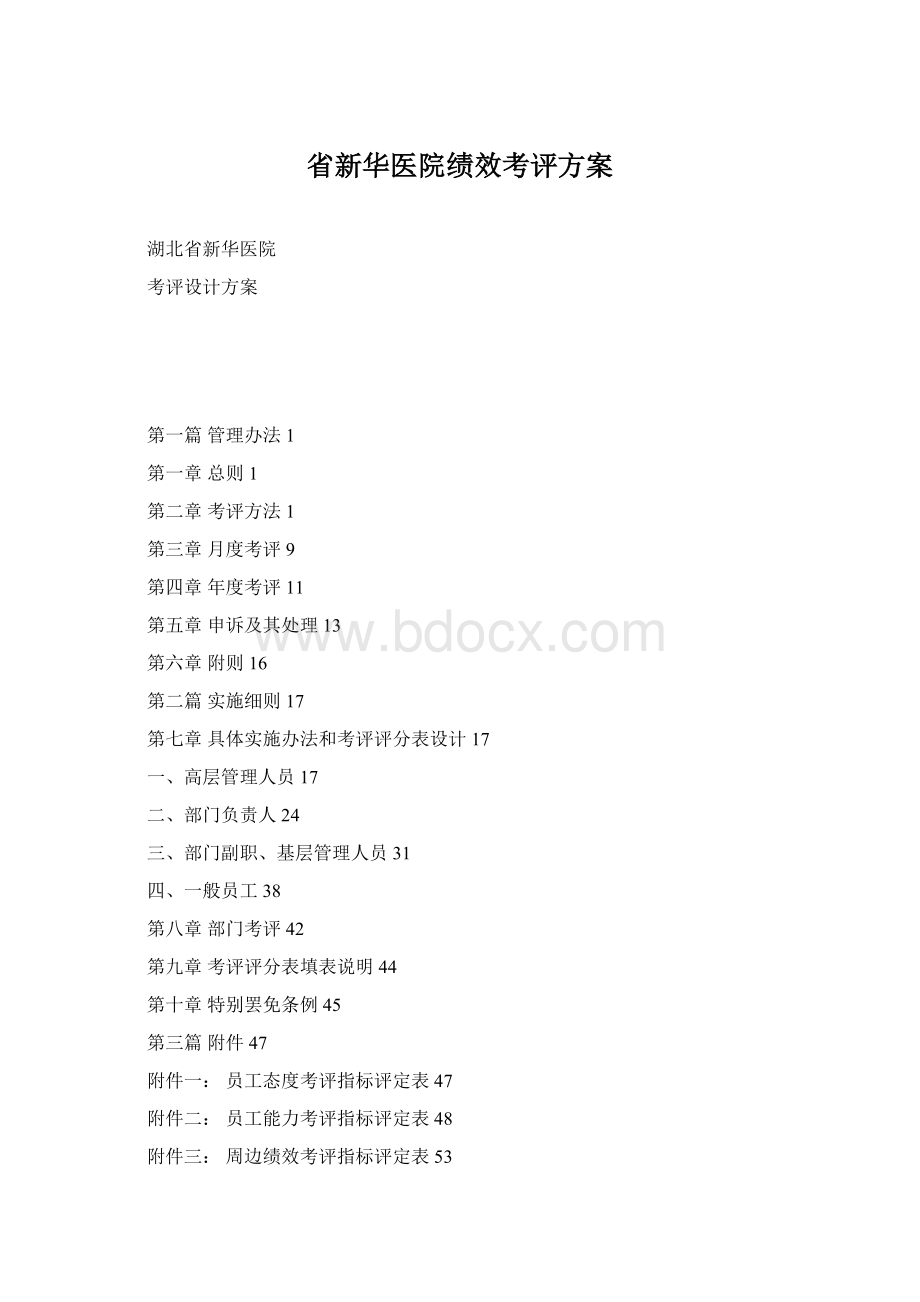省新华医院绩效考评方案文档格式.docx_第1页