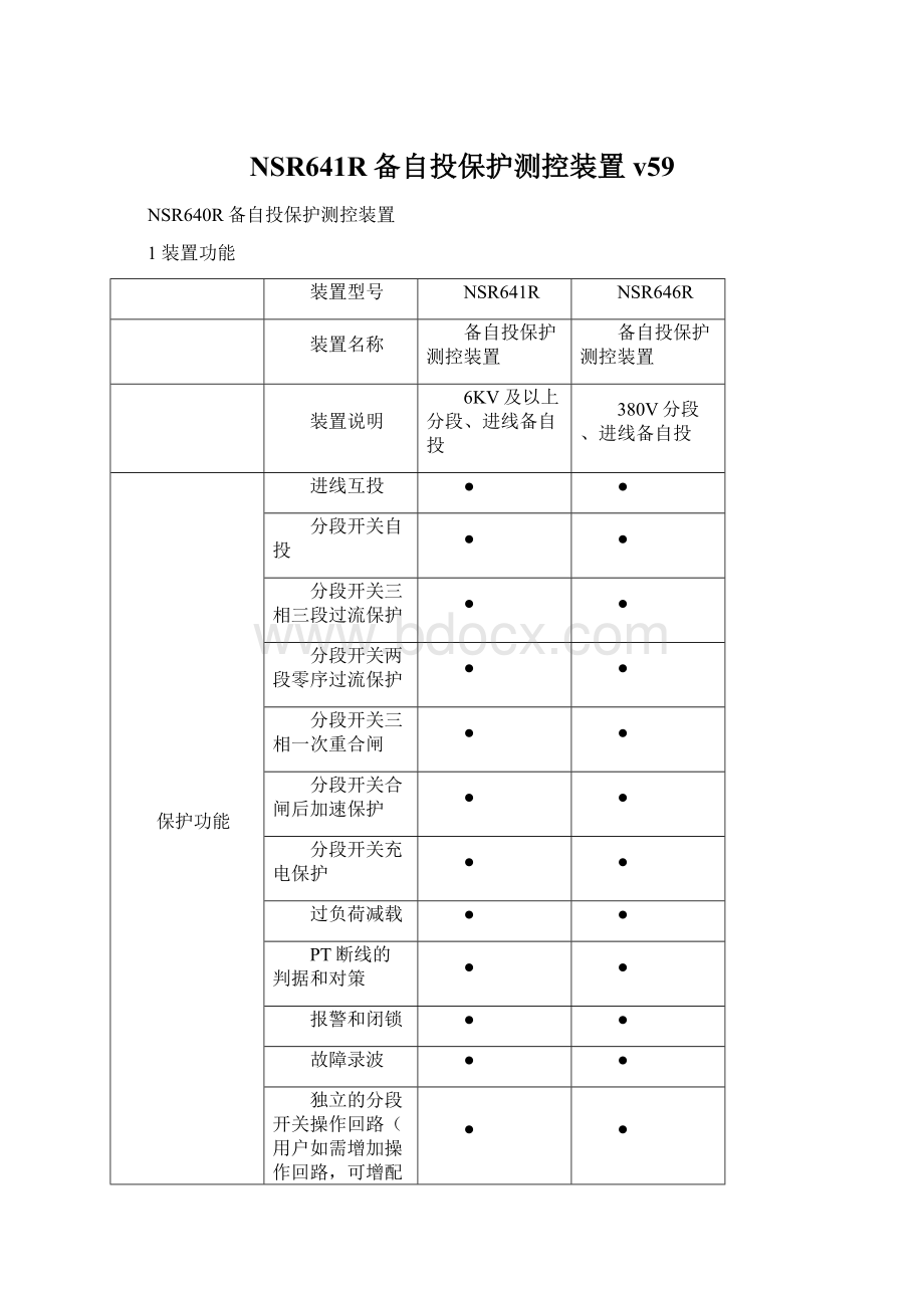 NSR641R备自投保护测控装置v59.docx_第1页