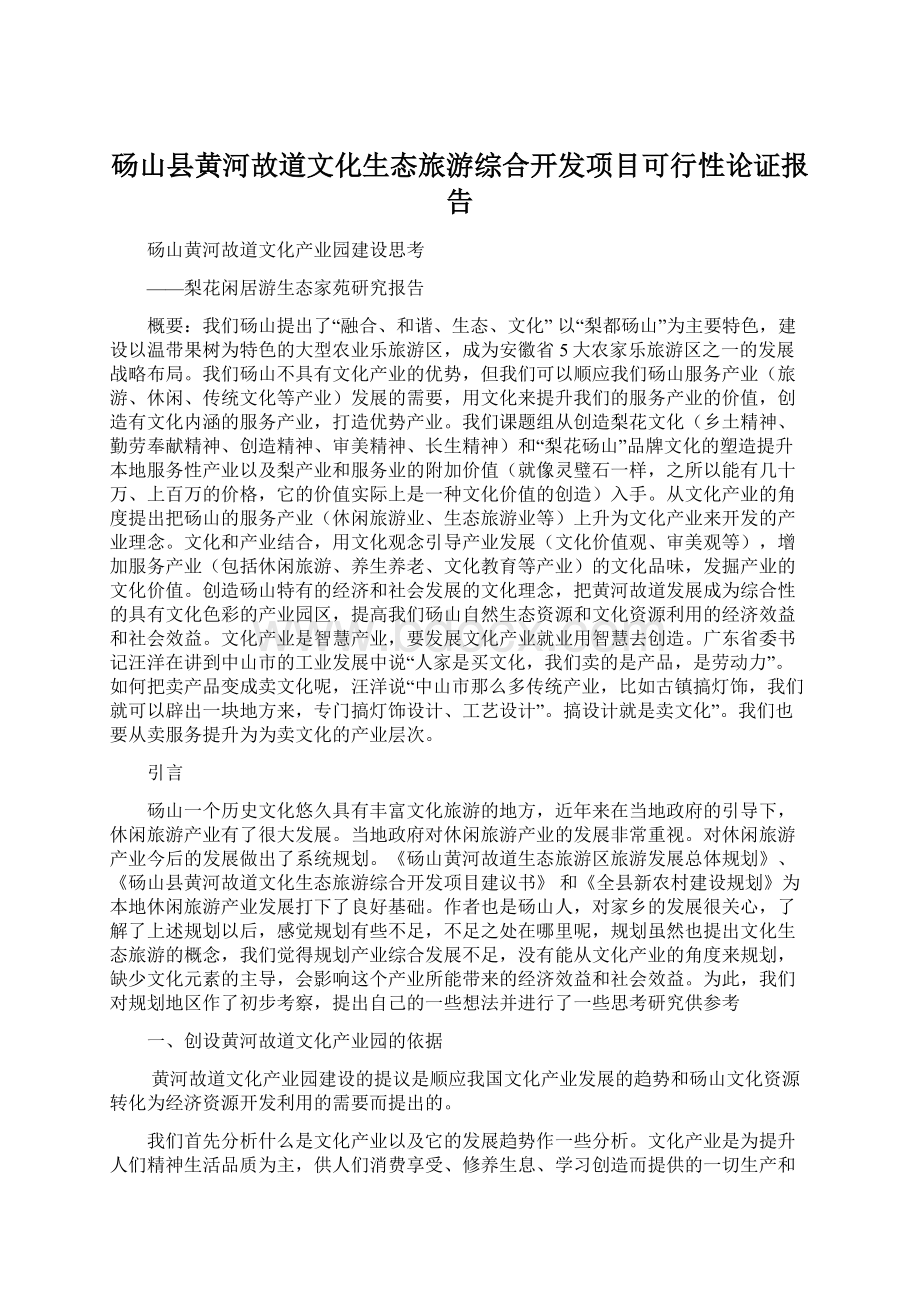 砀山县黄河故道文化生态旅游综合开发项目可行性论证报告.docx_第1页