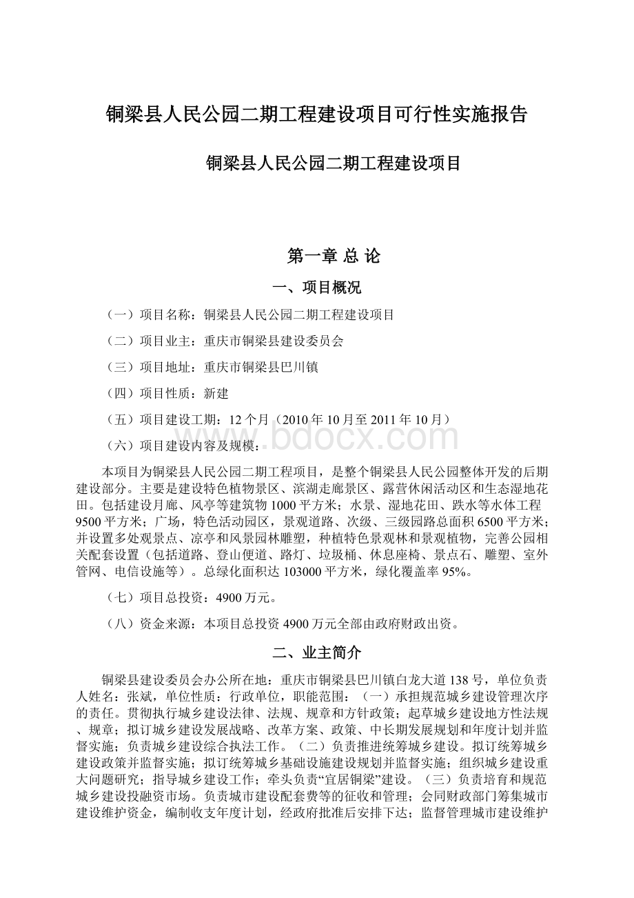 铜梁县人民公园二期工程建设项目可行性实施报告.docx_第1页