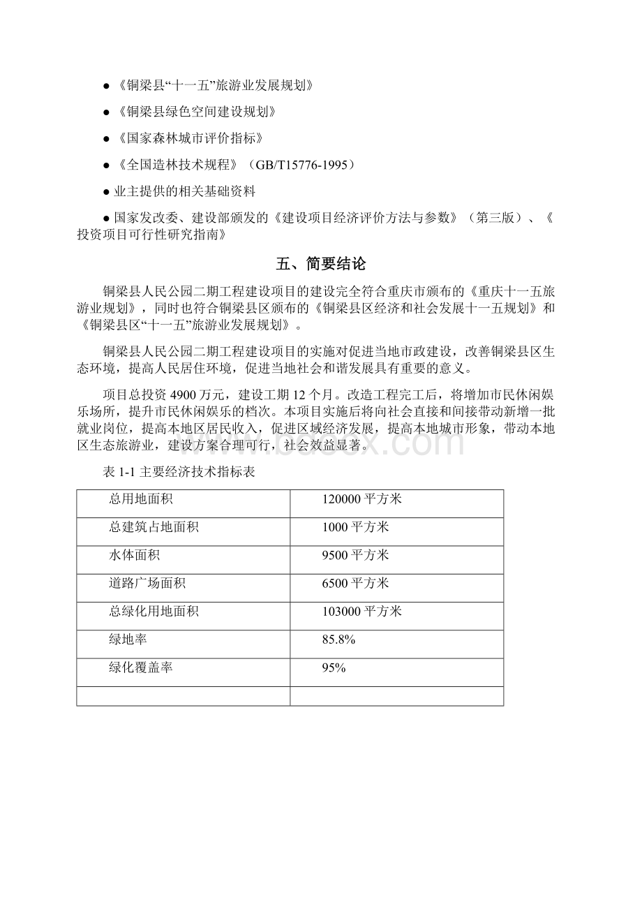 铜梁县人民公园二期工程建设项目可行性实施报告.docx_第3页