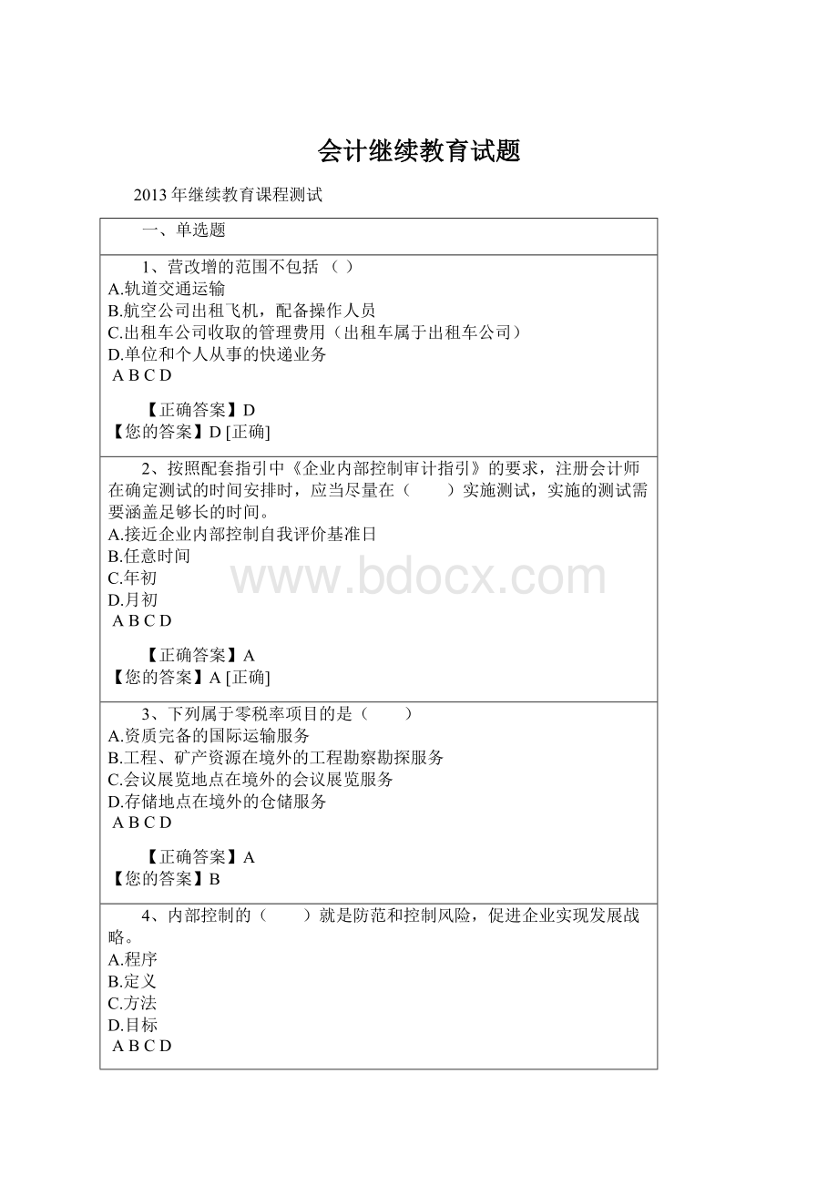 会计继续教育试题Word文档下载推荐.docx_第1页