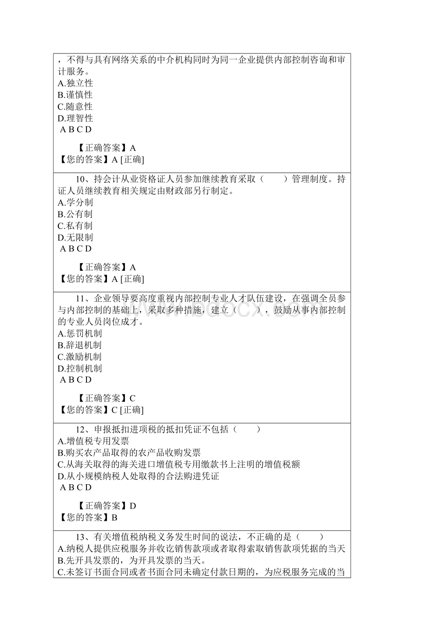 会计继续教育试题Word文档下载推荐.docx_第3页