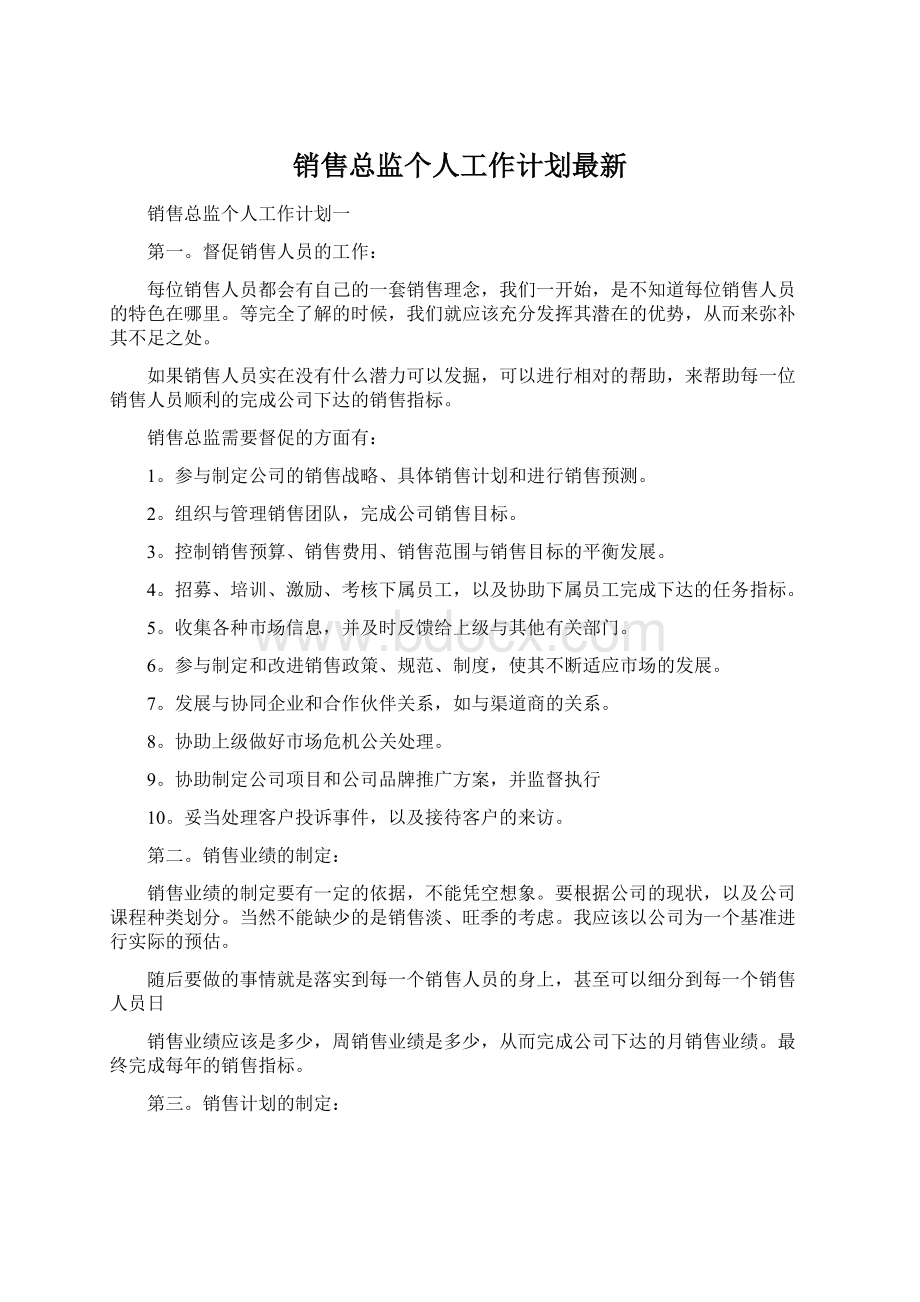 销售总监个人工作计划最新.docx