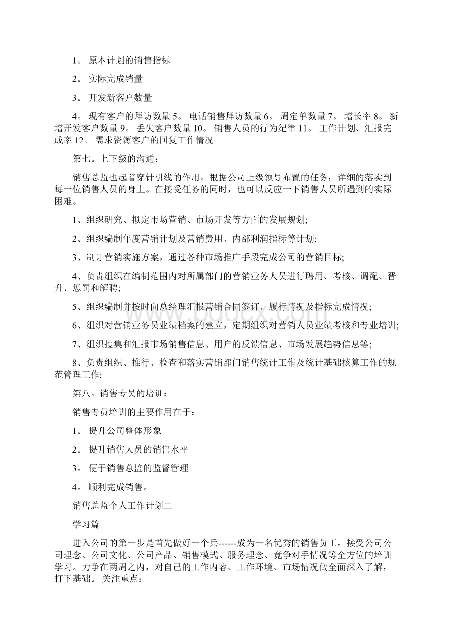 销售总监个人工作计划最新.docx_第3页