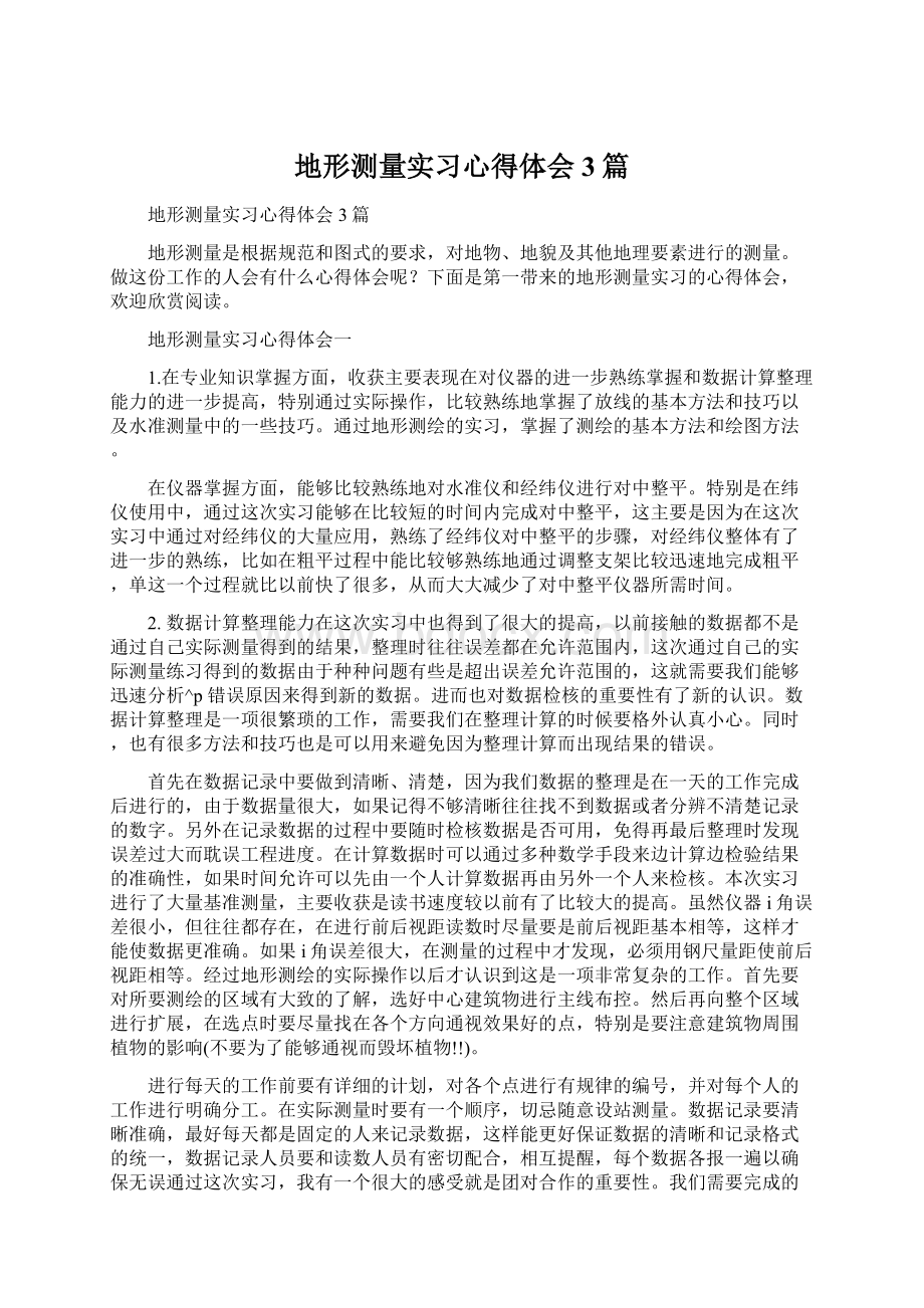 地形测量实习心得体会3篇.docx_第1页