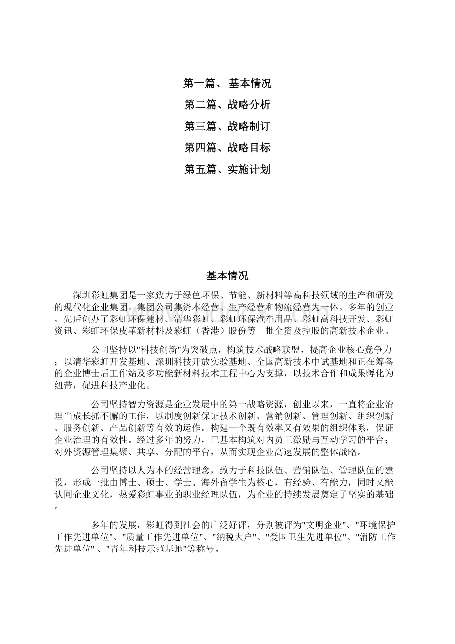 彩虹集团战略分析Word文件下载.docx_第2页