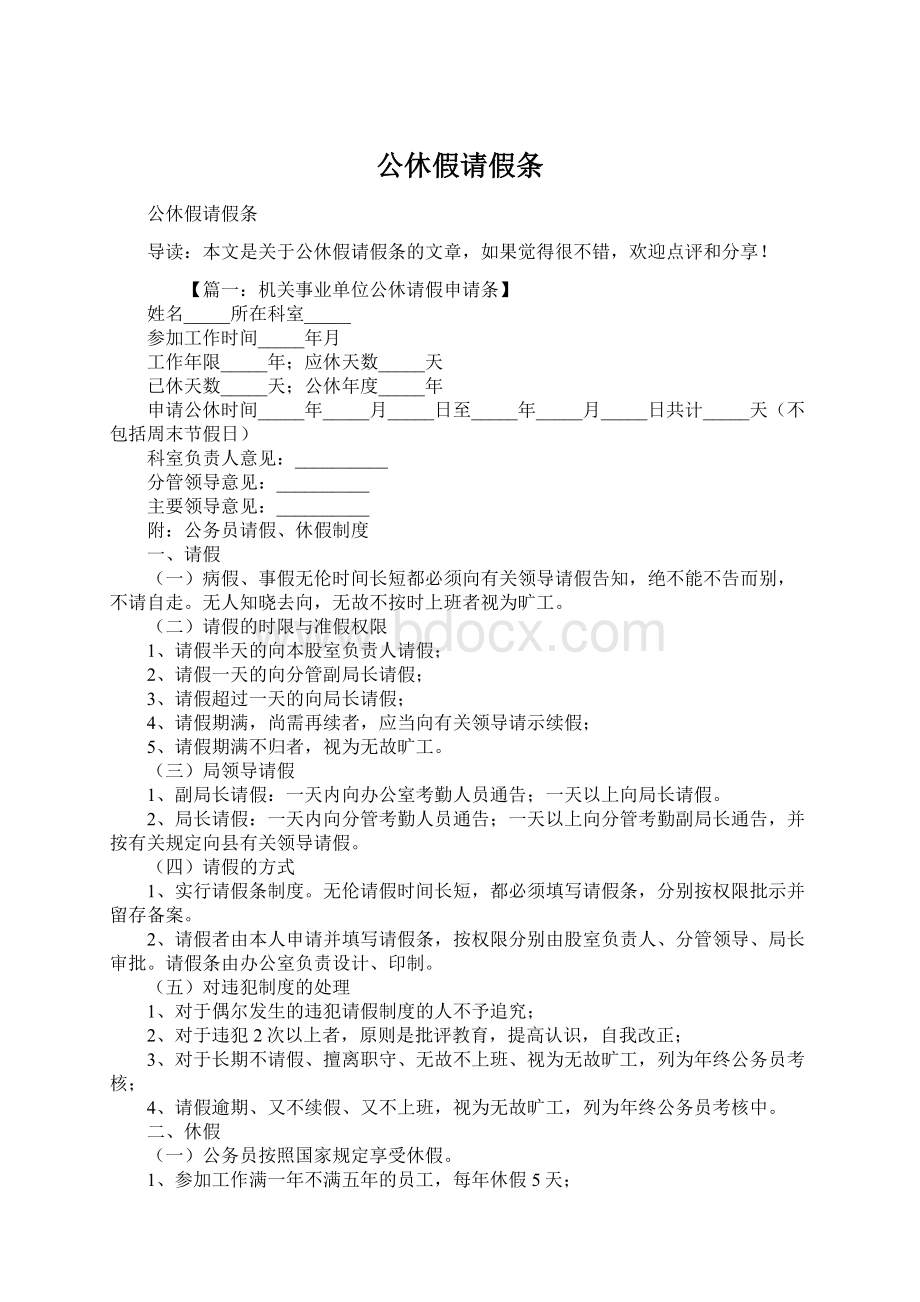 公休假请假条Word文件下载.docx