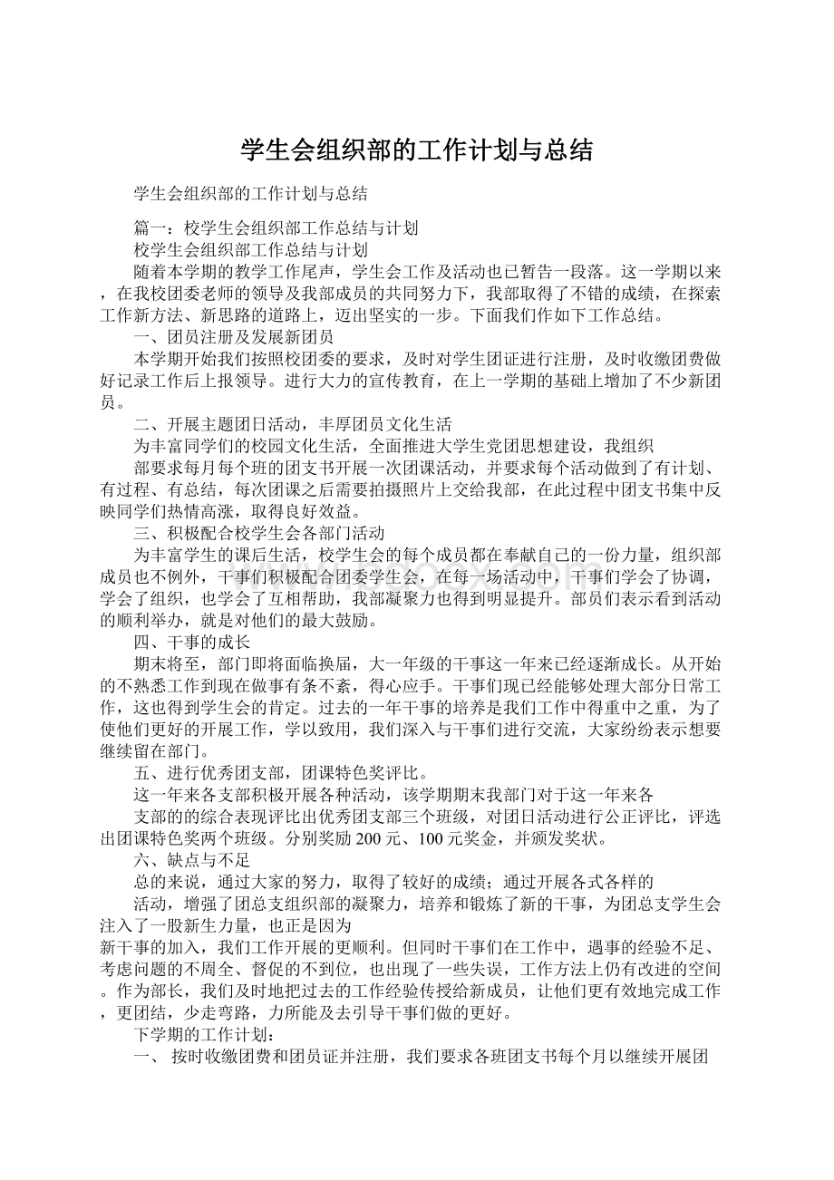 学生会组织部的工作计划与总结.docx_第1页