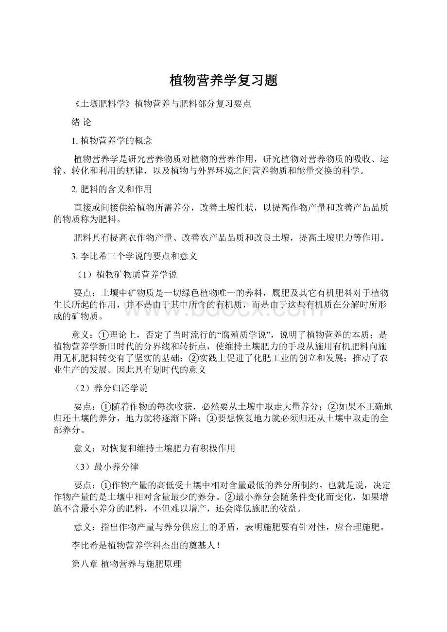 植物营养学复习题Word文档格式.docx