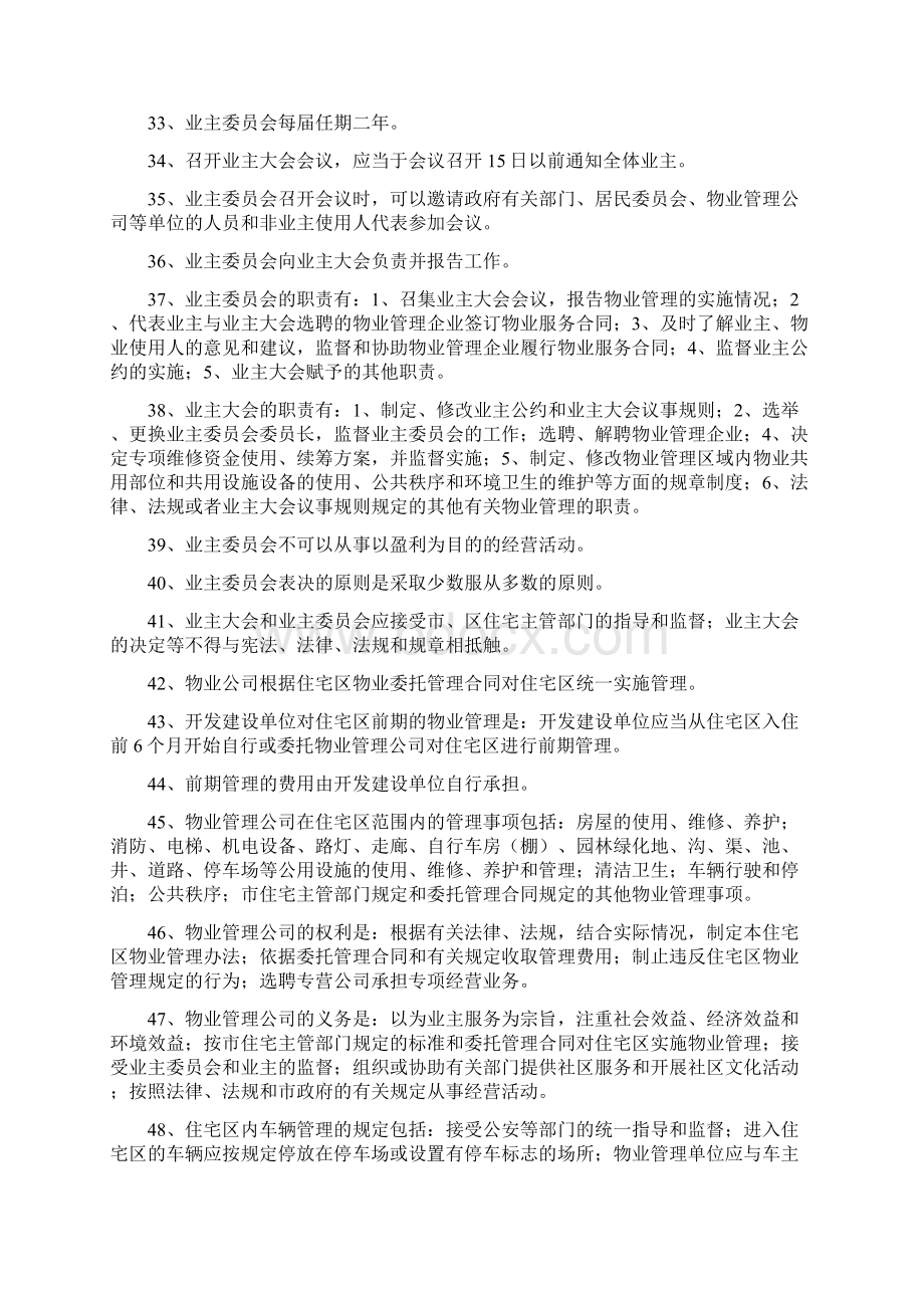 物业管理知识竞赛题题库.docx_第3页