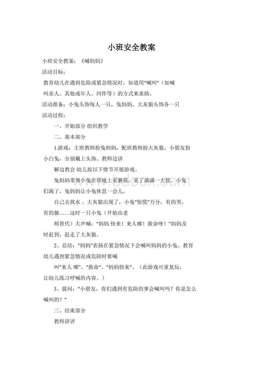 小班安全教案.docx