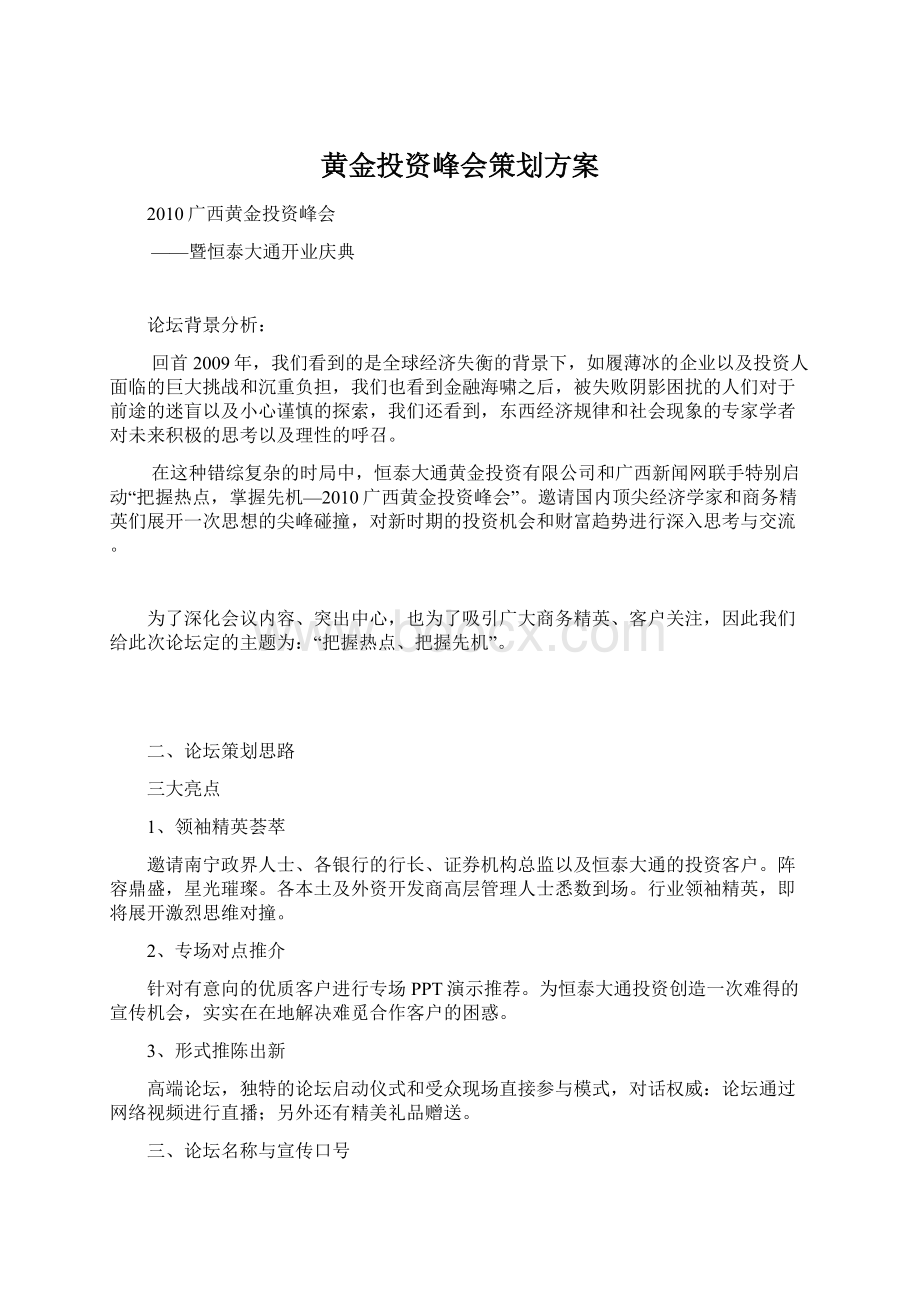 黄金投资峰会策划方案Word文件下载.docx