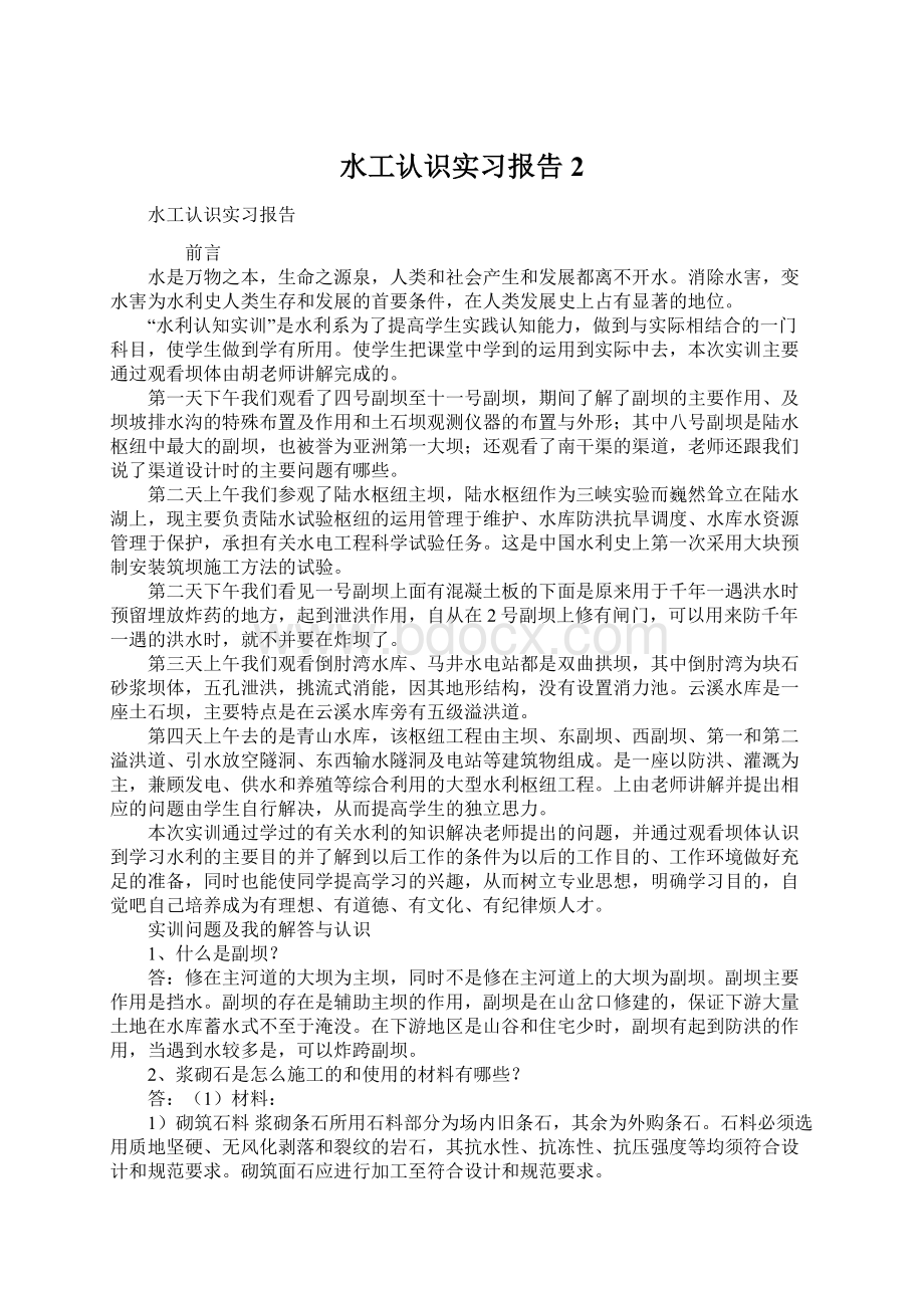 水工认识实习报告2Word格式文档下载.docx_第1页