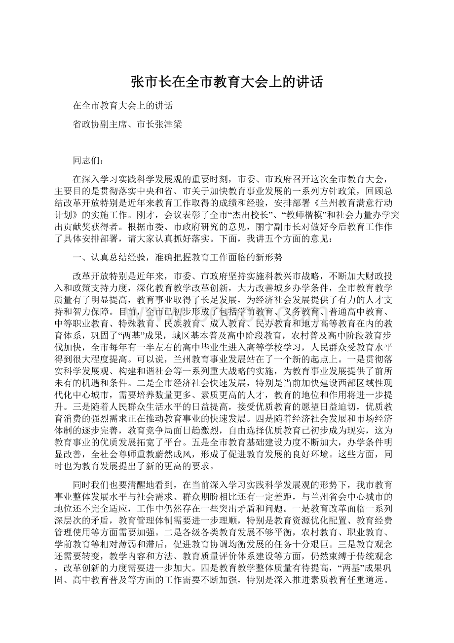 张市长在全市教育大会上的讲话Word格式文档下载.docx