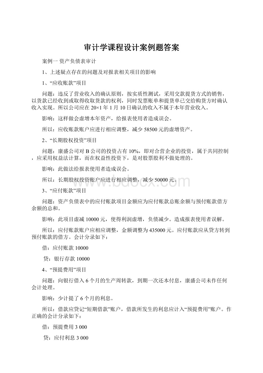 审计学课程设计案例题答案Word下载.docx