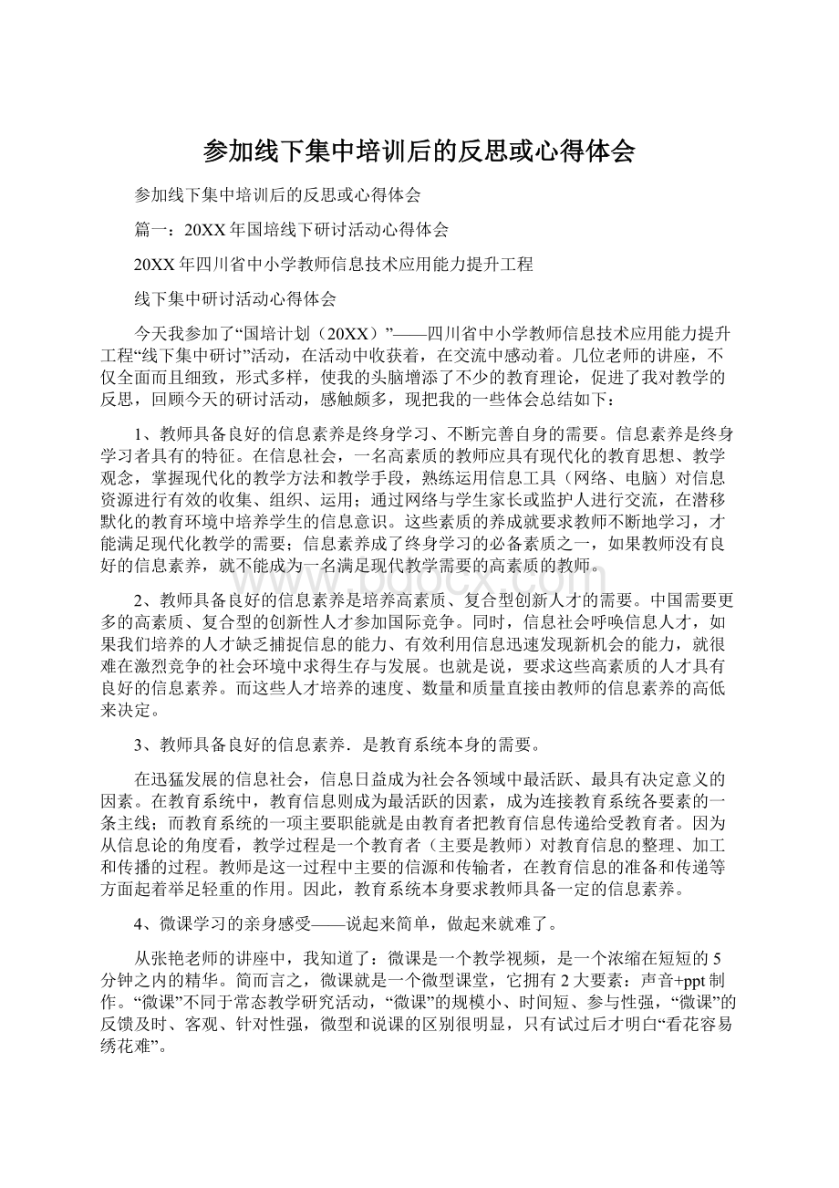 参加线下集中培训后的反思或心得体会.docx