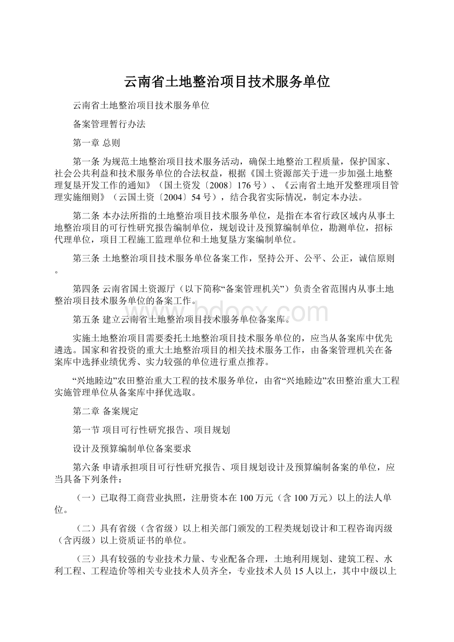 云南省土地整治项目技术服务单位Word文档下载推荐.docx_第1页