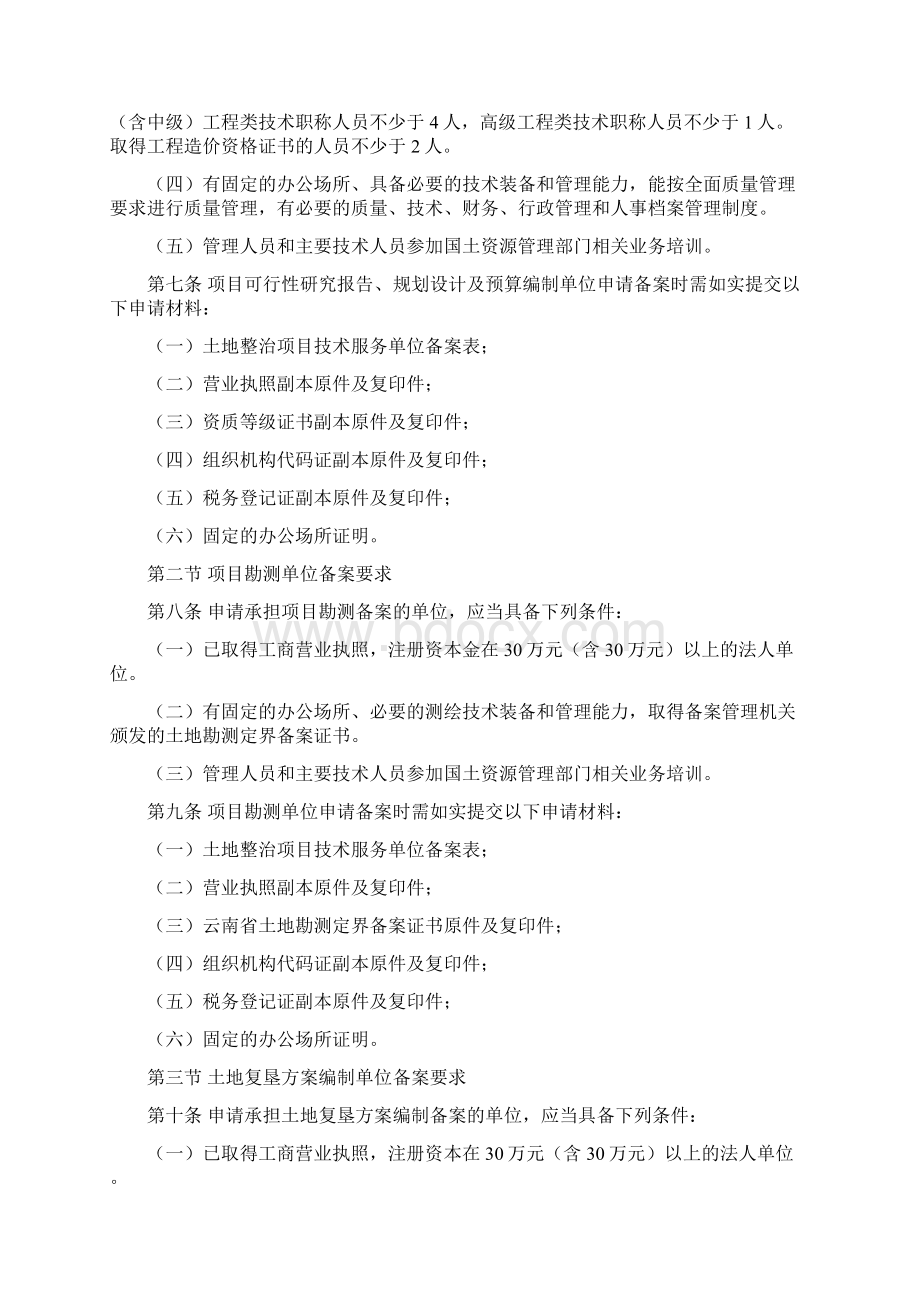 云南省土地整治项目技术服务单位Word文档下载推荐.docx_第2页