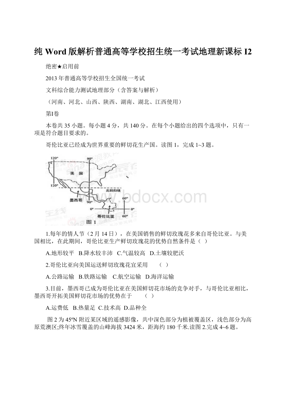 纯Word版解析普通高等学校招生统一考试地理新课标I2.docx