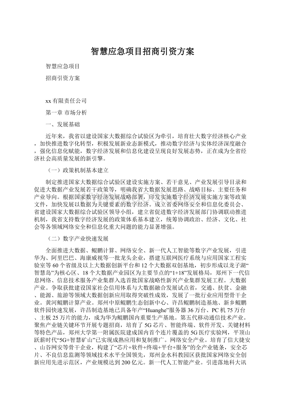 智慧应急项目招商引资方案Word文档格式.docx